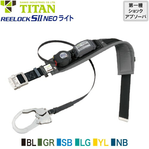 安全帯 胴ベルト型 墜落制止用器具 タイタン TITAN サンコー 新規格 REELOCK SII NEO ライト SLN505-PRO Mサイズ 胴ベルト型墜落制止用器具 胴ベルト型安全帯 1丁掛け ロック装置付き 巻取式 リール式 ランヤード 巻き取り 軽量 高所作業 落下防止｜作業着上下セットインナーまもる君