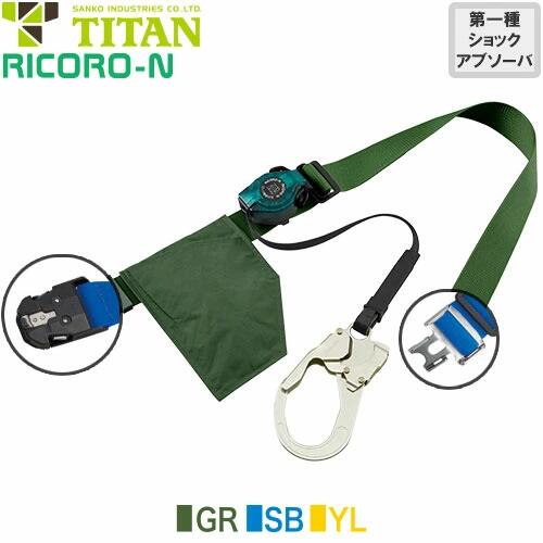 安全帯 胴ベルト型 墜落制止用器具 タイタン TITAN サンコー 新規格 RICORO-N R507N Mサイズ 胴ベルト型墜落制止用器具 胴ベルト型安全帯 1丁掛け ロック装置付き 巻取式 リール式 ランヤード 巻き取り 軽量 高所作業 落下防止 電気工事 12,180円