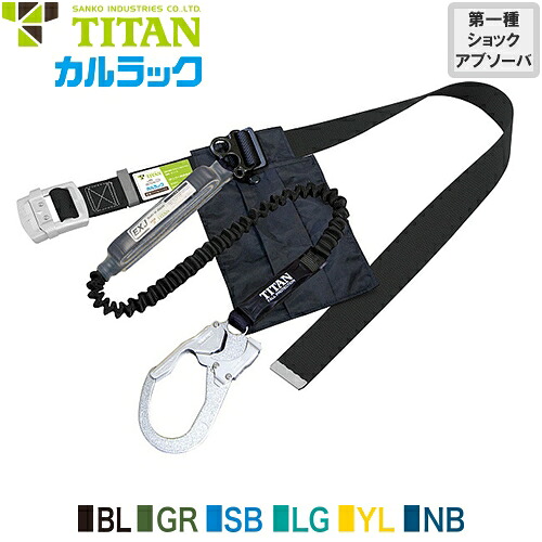 安全帯 胴ベルト型 墜落制止用器具 タイタン TITAN サンコー 新規格 カルラック KLN50-EB-130 Mサイズ 胴ベルト型墜落制止用器具 胴ベルト型安全帯 1丁掛け 伸縮式 軽量 高所作業 落下防止 電気工事 第一種適合｜作業着上下セットインナーまもる君