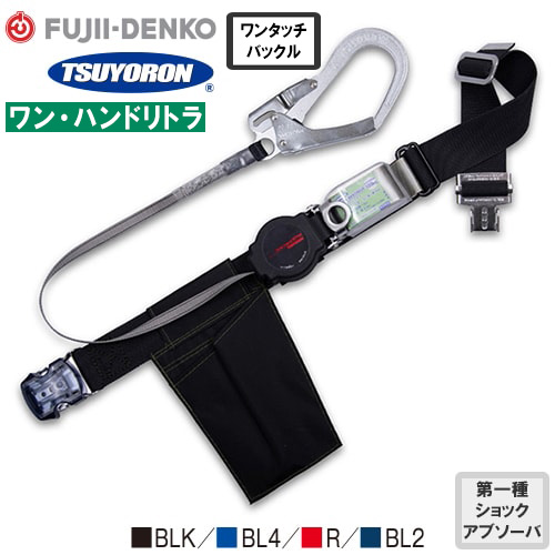藤井電工 新規格 胴ベルト型安全帯 ワンハンドリトラ Mサイズ 墜落制止用器具 藤井電工株式会社／高所作業、安全帯