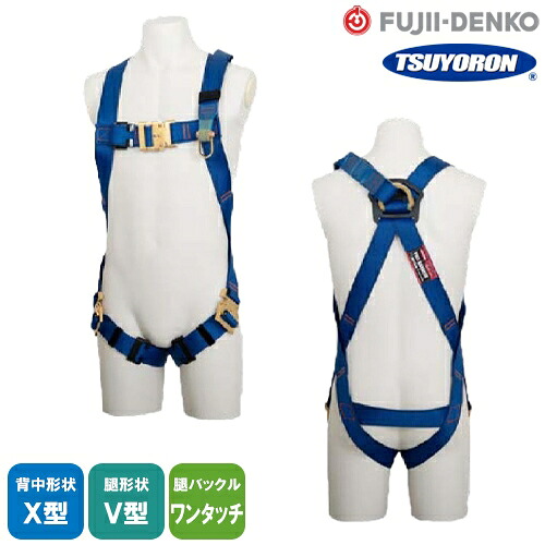 安全帯 フルハーネス ツヨロン 藤井電工 新規格 墜落制止用器具 防爆・耐電抑制型ハーネス TH-510BR-N-OT 単体 背中X型 V字 腿ベルト フルハーネス安全帯 ハーネス 一般 高所作業 柱上作業 建設工事 軽量 簡単着脱