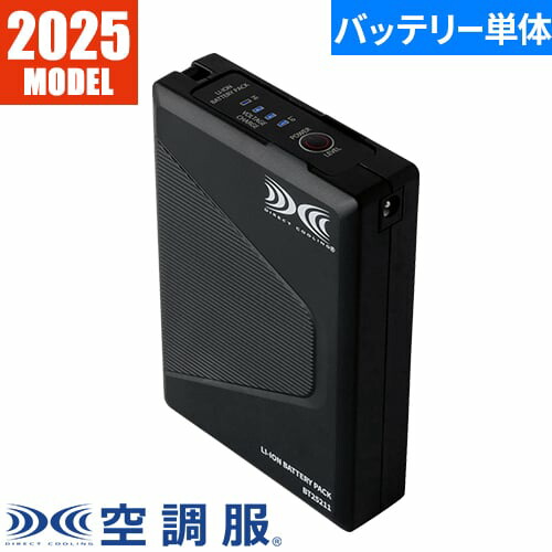 EFウェア バッテリー ジーベック XEBEC 空調服(R) 25Vバッテリー単体 2025年モデル BT25211 作業着 作業服 春夏