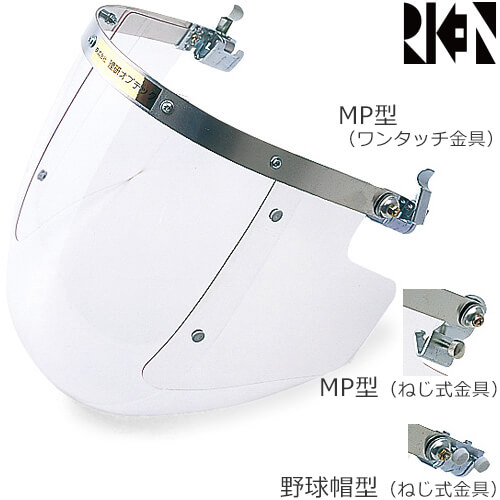 ヘルメット取付型保護シールド 理研オプテック 側板付球面アクリルシールド NS-209側付 NV-209側付