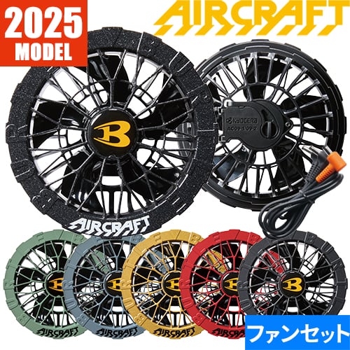 BURTLE AIRCRAFT 冷風機用ファンセット BURTLE バートル AIRCRAFTファンセット