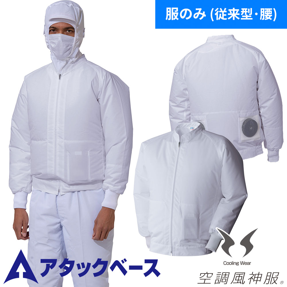 空調風神服 白衣ブルゾン(ファン無し) 003 服のみ 長袖 作業服 作業着 制服 ユニフォーム 体毛落下防止ネット付き 制電 消臭 扇風機 ファン プロペラ メンズ レディース 夏用 猛暑対策 熱中症対策 アタックベース ATACK BASE サンエス SUN-S