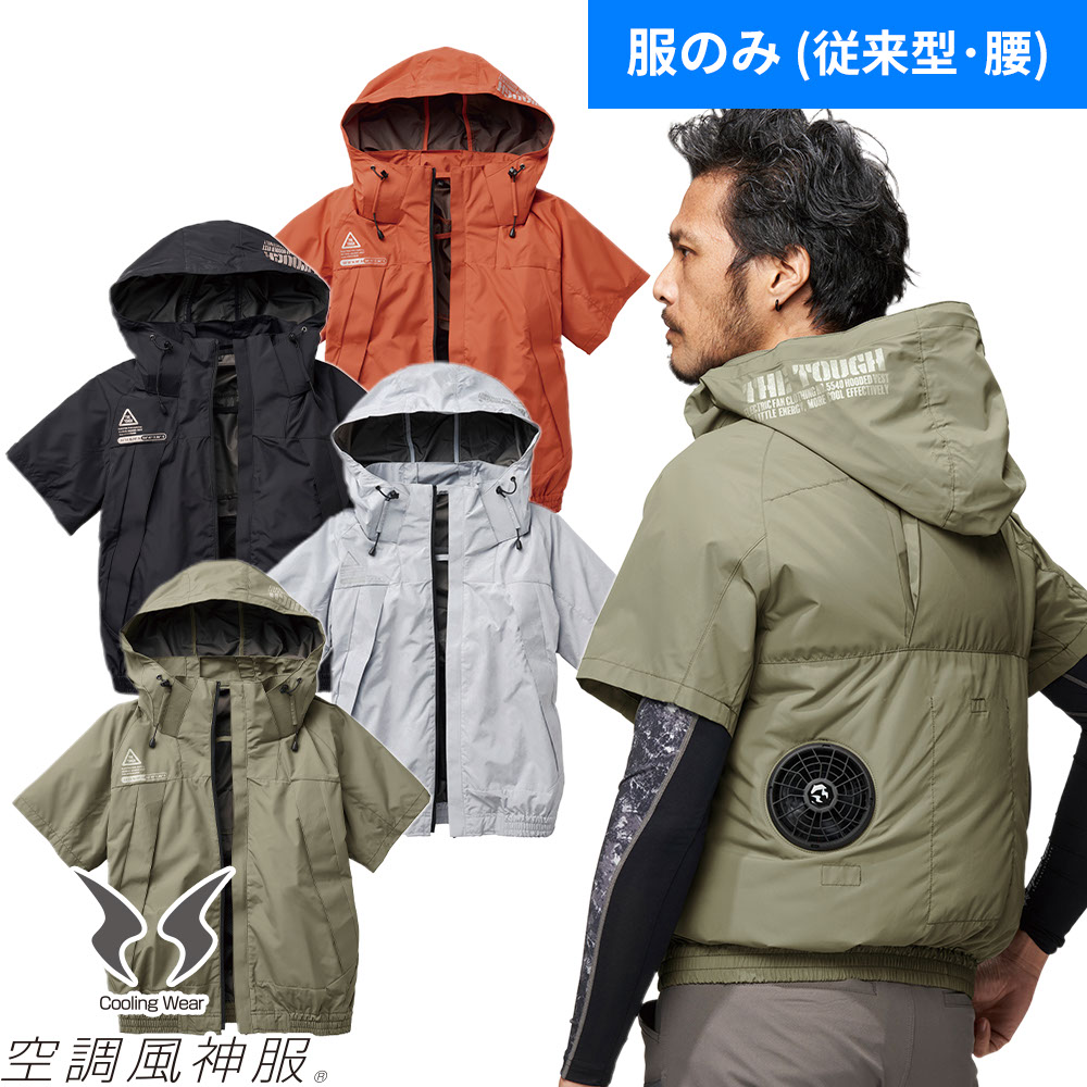 EFウェア 半袖 アタックベース ATACK BASE The tough 空調風神服チタンフード半袖ブルゾン(ファン無し) 5545 作業着 作業服 電動ファン 扇風機 酷暑 熱中症対策