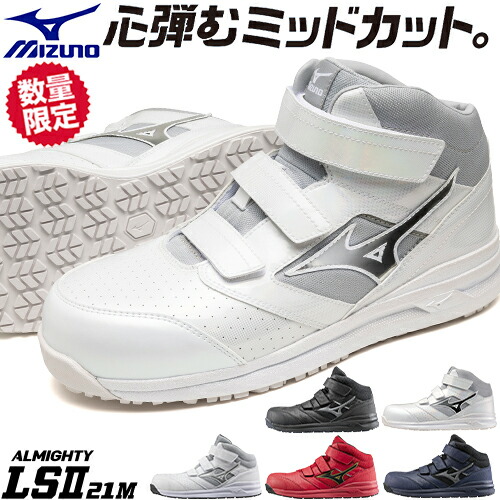 安全靴 ハイカット ミズノ 新商品 新作 限定 2025年 MIZUNO オールマイティ軽量ミッドカット ALMIGHTY LS2 21M メンズ レディース スニーカー マジックテープ ミッドカット JSAA規格 軽量 通気性 ホログラム 蒸れにくい かっこいい 耐滑 樹脂先芯 軽い おしゃれ 人気 22.0~