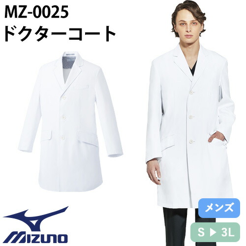 ドクターコート 長袖 ミズノ MIZUNO 白衣 メンズ 男性用 医者 病院 看護師 ナース 薬剤師 薬局 整骨院 医療用 実験 制服 ユニフォーム ポケット 名入れ おしゃれ かっこいい 動きやすい おすすめ MZ-0025|作業着上下セットインナーまもる君
