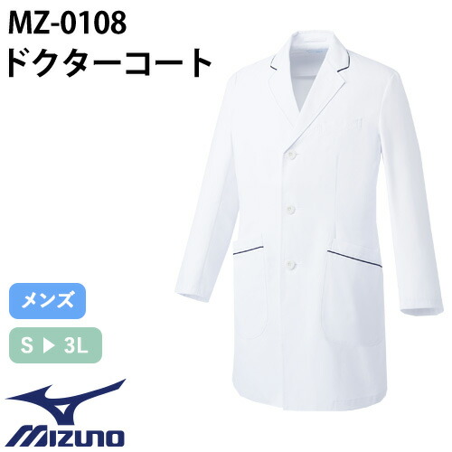 ドクターコート 長袖 ミズノ MIZUNO 白衣 メンズ 男性用 医者 病院 看護師 ナース 薬剤師 薬局 医療用 制服 ユニフォーム パイピング 高級 名入れ おしゃれ かっこいい 動きやすい おすすめ MZ-0108|作業着上下セットインナーまもる君