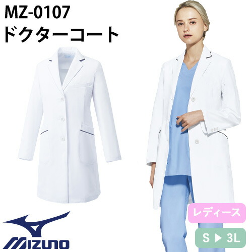 ドクターコート 長袖 ミズノ MIZUNO 白衣 レディース 女性用 ウィメンズ 医者 病院 看護師 ナース 医療用 制服 ユニフォーム 名入れ パイピング おしゃれ かわいい 可愛い 動きやすい おすすめ MZ-0107｜作業着上下セットインナーまもる君