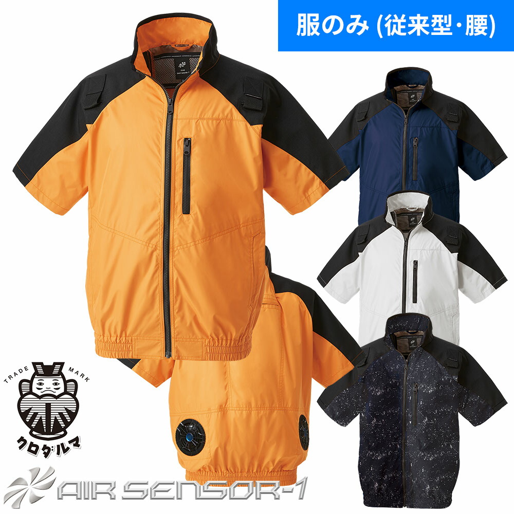 EFウェア 墜落制止用器具 クロダルマ AIR SENSOR-1 ハーネス対応半袖ジャンパー(ファン無し) 268801 作業着 作業服 春夏
