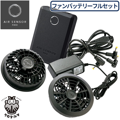 EFウェア用ファンバッテリーセット クロダルマ AIR SENSOR neo KS-100シリーズ ファンバッテリーフルセット KS-100 熱中症対策 作業着 作業服 春夏