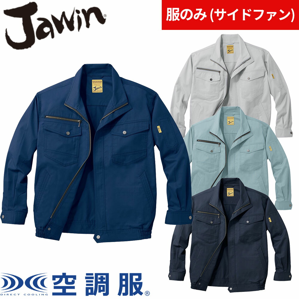 空調服 長袖ブルゾン Jawin ジャウィン 服のみ 54000 自重堂 作業着 作業服 春夏 メンズ 涼しい 快適 猛暑対策 熱中症対策 上着 ジャケット 扇風機作業服 工事 土木 土建 建設 外作業 炎天下