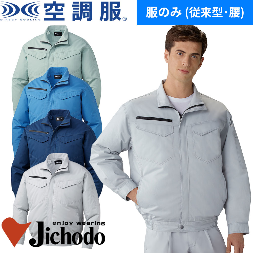 自重堂 空調服 服のみ 涼しい 熱中症対策 長袖ブルゾン 87080 作業着 作業服 春夏 2020年春夏新作 エコマーク 帯電防止 JICHODO