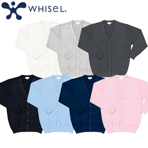 カーディガン WH90019 自重堂 whisel ホワイセル 医療用 看護師 ナース 長袖 秋 冬 春 病院 レディース 女性用 無地 事務 受付 制服 ユニフォーム 抗ピル加工 毛玉 なりにくい きれいめ おしゃれ かわいい 可愛い