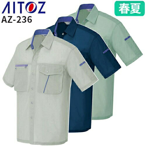 アイトス AZ-236 半袖シャツ AITOZ 作業服 作業着 半袖 ワークウエア シャツ 春夏 メンズ レディース 男女兼用 ワークウェア 帯電防止 吸汗 速乾
