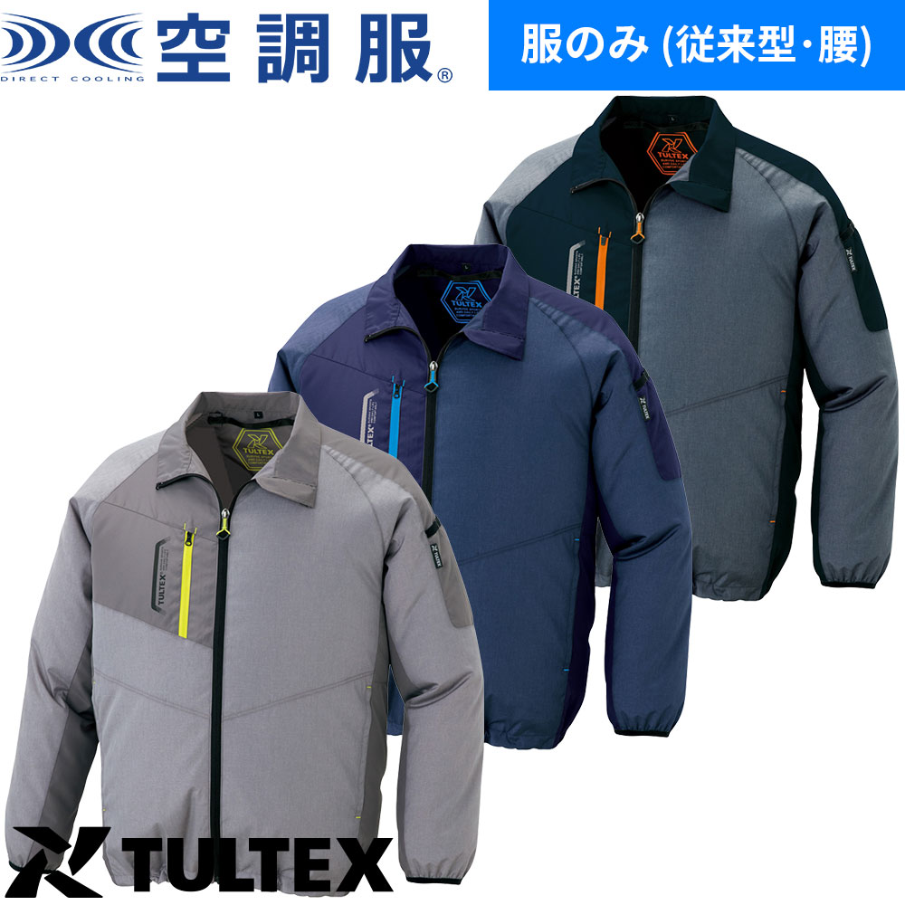 空調服 長袖ジャケット タルテックス TULTEX 50118型 (ファン無し・男女兼用) AZ-50199 作業着 作業服 涼しい 快適 猛暑対策 熱中症対策 上着 ジャケット 長袖 扇風機 工事 土木 土建 建設 外作業 炎天下 撥水 軽量 春夏 メンズ 男性用