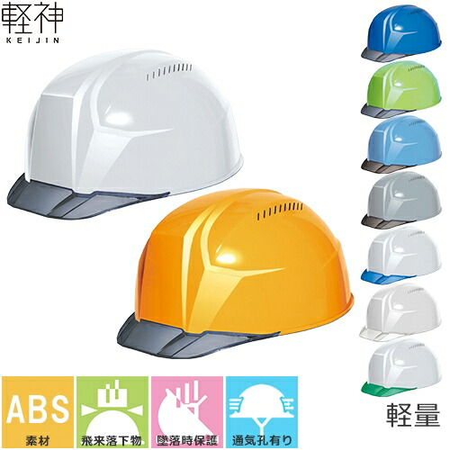 ヘルメット DICプラスチック 軽神 AA23-CV HA8E-4-K23式 ABS樹脂 軽量 軽い クリアバイザー 作業用 工事用 安全 工事 現場 透明 ひさし 暑さ対策 蒸れにくい 土木 建築 防災 男性 女性 おしゃれ オシャレ かっこいい