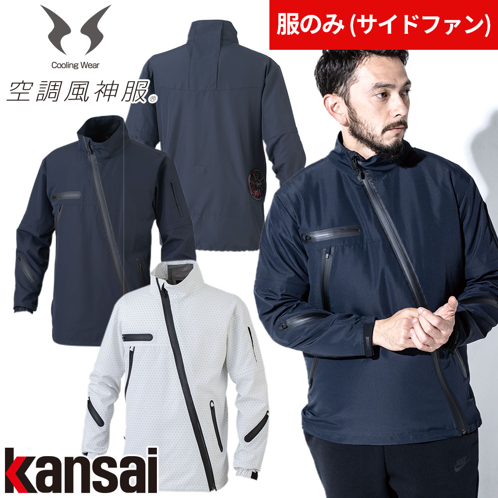 EFウェア 大川被服 Kansai カンサイ空調風神服ジャケット K1100 作業着 作業服 春夏 涼しい 快適 猛暑 熱中症対策 ファン取付 扇風機作業服