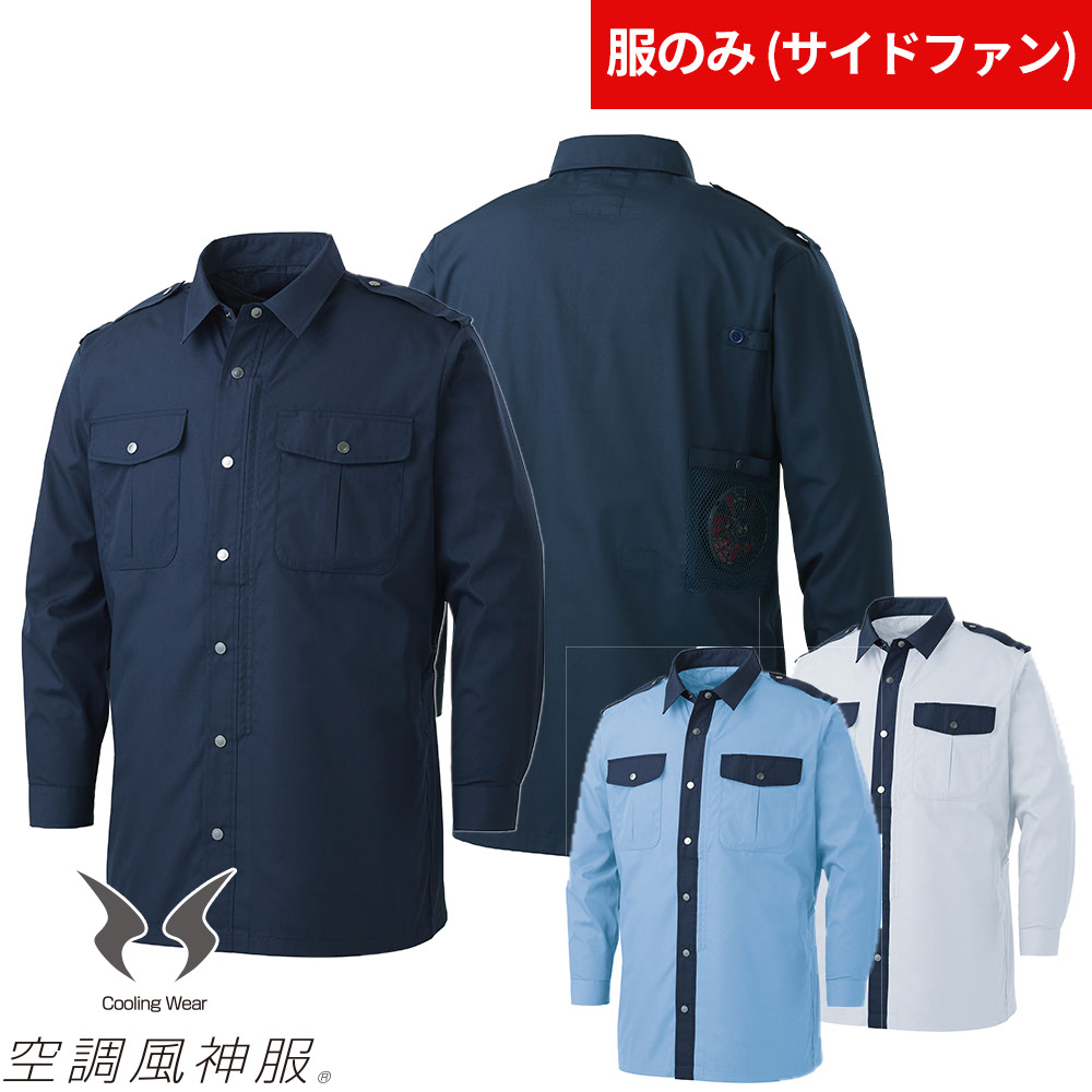 サンエス 空調風神服 服のみ 涼しい 熱中症対策 空調風神服 警備長袖シャツ(ファン無し) KF92029 作業着 作業服 春夏 帯電防止 メンズ