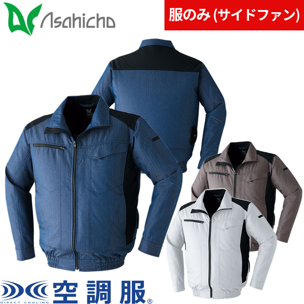 EFウエア Asahicho 旭蝶繊維 空調服長袖ブルゾン 9202 作業着 作業服 春夏 ファン(別売)付きウェア 涼しい 暑さ 猛暑 酷暑 熱中症対策