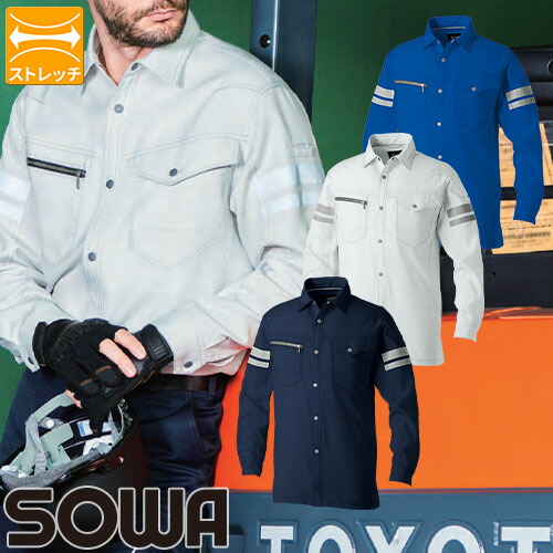長袖シャツ 反射材付き 作業服 作業着 シャツ 桑和 SOWA 960 春夏 ストレッチ シンプル 着やすい 現場用 ワークウェア ワークシャツ 人気 制電 消臭 ペン差し ポケット付き メンズ レディース おしゃれ オシャレ かっこいい