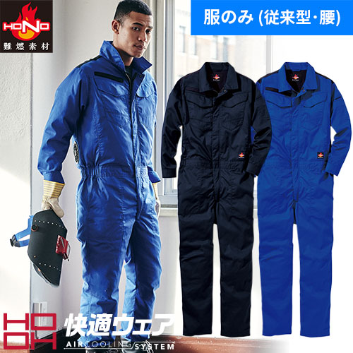 EFウェア 難燃ツナギ 難燃 防炎 メンズ 制電 長袖 快適ウェア オーバーオール セットアップ 村上被服 鳳皇 HOOH HONO 綿100 コットン 燃えにくい 耐炎 耐熱 扇風機 熱中症対策 溶接 工場 現場 アウトドア 春夏 V4288 ユニフォーム 空調作業服 作業服 作業着｜作業着上下セットインナーまもる君 7,114円