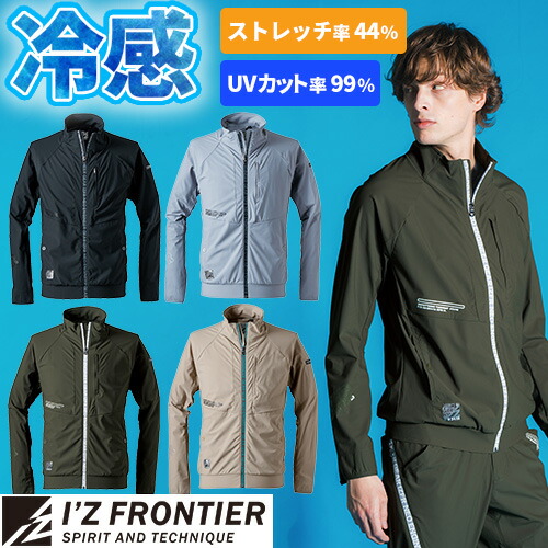 アイズフロンティア ジャケット 長袖 2025年 春夏 新作 作業服 超接触冷感ストレッチ ワークジャケット #3418 I'Z FRONTIER 作業着 ブルゾン ストレッチ 接触冷感 涼しい さらさら 軽い アウトドア スポーツ 上着 仕事着 人気 ワークウェア