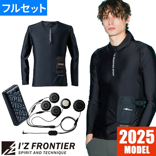 アイズフロンティア ペルチェ 冷却ベスト #PS122 最新 2025 冷却ペルチェ5個 長袖インナー I'Z FRONTIER 冷却作業着 作業服 春夏 冷蔵 服 フルセット 冷たい 長時間 最強 熱中症対策 EFウェア かっこいい スマート アウトドア 農作業 釣り