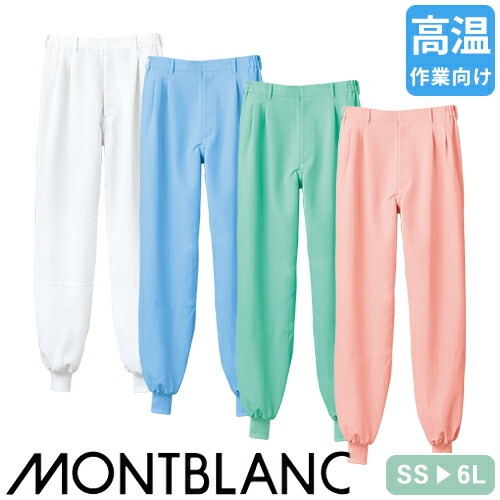 食品衛生白衣 パンツ 裾 フライス 住商モンブラン 7 -471CB -472CB -473CB -474CB 白衣 衛生衣 衛生白衣 作業着 作業服 作業用 制服 ユニフォーム 食品 工場 食品加工 男性 女性 メンズ レディース ゴム 高温作業