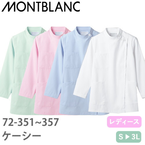 ケーシー 白衣 ジャケット 72 -351 ～ -357 医療 襟なし 住商モンブラン レディース 女性用 長袖 医師 医者 女医 看護師 ナース 医療用 病院 作業療法 人気 上衣 医務衣 診察衣 制菌 透け防止 軽量 動きやすい 可愛い かわいい おしゃれ