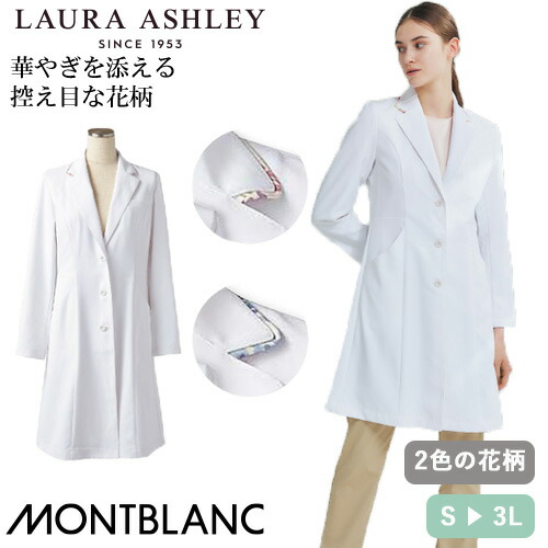 白衣 住商モンブラン ドクターコート 長袖 女性用 レディース 医者 薬剤師 医療 制服 ユニフォーム 病院 エステ 高級 花柄 軽量 ストレッチ 伸縮性 おしゃれ かわいい 可愛い 人気 LW102-12 13｜作業着上下セットインナーまもる君 12,393円