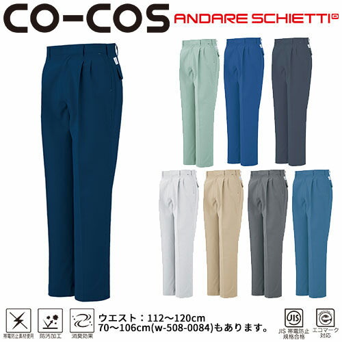 作業服 パンツ スラックス コーコス信岡 CO-COS エコ5IVEスターツータックスラックス(112～120) A-1153 作業着 通年 秋冬作業着 作業服 スラックス 作業ズボン 作業パンツ ワークパンツ ズボン おしゃれ かっこいい オフィス