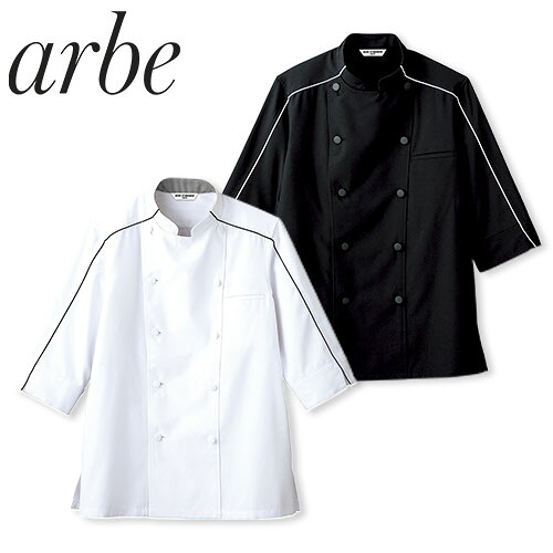 制服 ユニフォーム シェフ 接客 チトセ アルベ arbe 七分袖ジャケット BC-7123 飲食店 厨房服 調理服 レストラン カフェ ベーカリー パン屋 パティシエ おしゃれ かっこいい プロ仕様