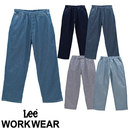 パンツ スラックス ズボン 制服 ユニフォーム Lee フリージーユニセックスフリーサイズパンツ LCP69003 飲食店 メンズ レディース レストラン カフェ おしゃれ かっこいい