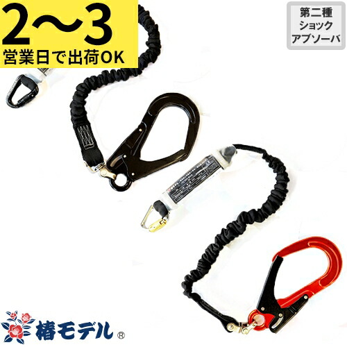 【2～3営業日で取寄出荷】安全帯 椿モデル アイダ ランヤード ショックアブソーバ付 SC 1丁掛け シングルランヤード 新規格 墜落制止用器具 伸縮式 蛇腹式 第2種ショックアブソーバ付き フルハーネス フルハーネス型用 SC-ASBL SC-ASOR