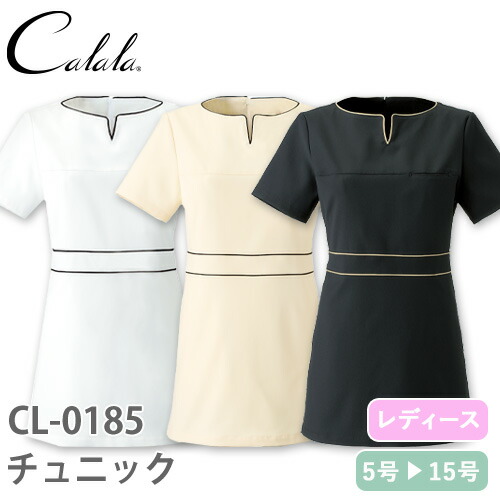 白衣 キャララ チュニック Calala チトセ 半袖 看護師 ナース ナース服 レディース 女性用 医療用 制服 ユニフォーム おしゃれ かわいい 可愛い 人気 病院 エステ サロン 上品 無地 軽量 軽い CL-0185｜作業着上下セットインナーまもる君