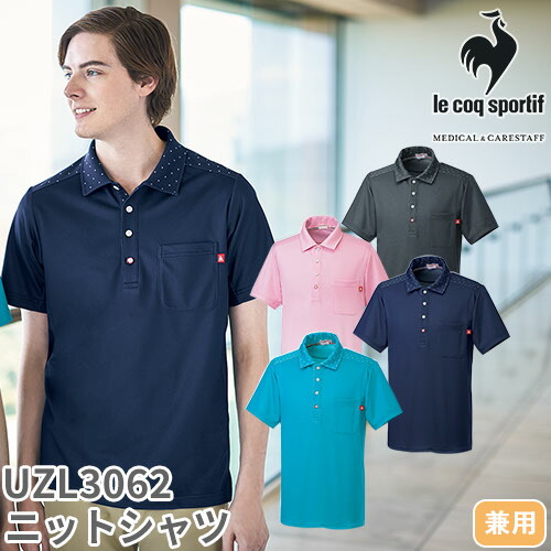 【メール便対応】ニット シャツ ポロシャツ UZL3062 ルコックスポルティフ 介護 ケアウェア ユニセックス 男女兼用 半袖 介護服 仕事着 制服 ユニフォーム 介護士 ヘルパー 介護施設 ポケット付き UVカット おしゃれ かわいい 可愛い かっこいい