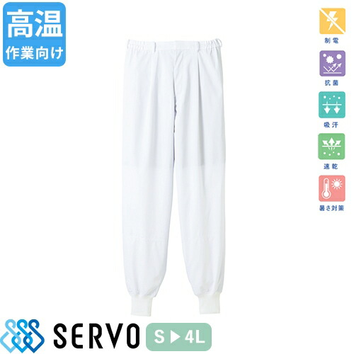 食品衛生白衣 衛生衣 作業着 作業服 CD631 サーヴォ Servo 清潔 衛生 快適 制服 ユニフォーム 食品工場 食品加工 メンズ 高温作業場向け 吸汗速乾 男性用ホッピングパンツ