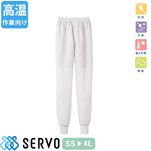 食品衛生白衣 衛生衣 作業着 作業服 WT612 サーヴォ Servo 清潔 衛生 快適 制服 ユニフォーム 食品工場 食品加工 メンズ レディース 高温作業場向け さらさら触感 男女兼用ホッピングパンツ
