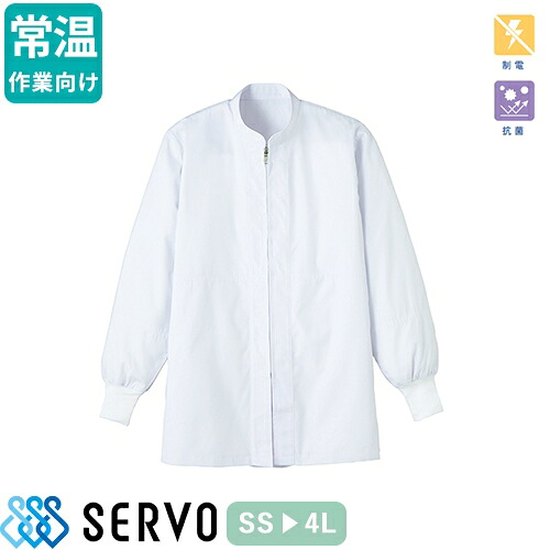 白衣 衛生衣 男女兼用 長袖 コート サーヴォ Servo FAP2718 食品衛生白衣 上着 作業着 作業服 制服 ユニフォーム 食品 食品加工 調理 男性 女性 大人 メンズ レディース 抗菌 防臭 常温作業