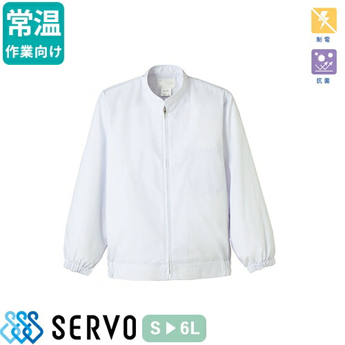 白衣 衛生衣 男女兼用 長袖 ジャンパー サーヴォ Servo FA673 食品衛生白衣 上着 コート 作業着 作業服 制服 ユニフォーム 食品 食品工場 給食 調理 男性 女性 メンズ レディース 抗菌 ゴム 常温作業