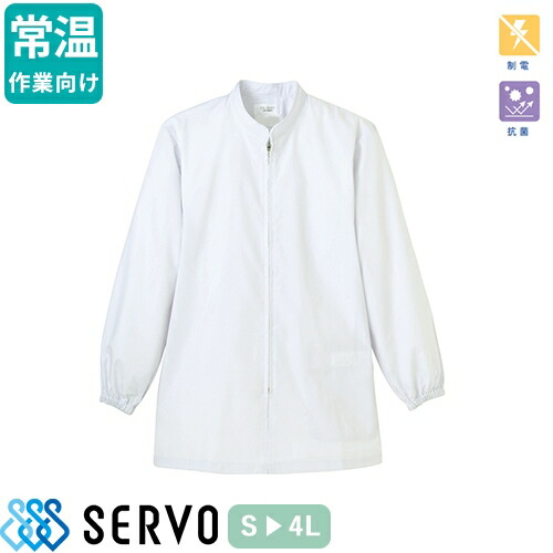 白衣 衛生衣 男女兼用 長袖 コート サーヴォ Servo FA2691 食品衛生白衣 上着 作業着 作業服 制服 ユニフォーム 食品 食品加工 常温作業 調理 男性 女性 メンズ レディース 抗菌 防臭 制電 人気