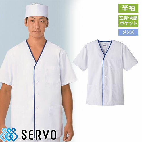 白衣 調理白衣 制服 ユニフォーム FA347 サーヴォ Servo 清潔 定番 飲食店 厨房服 調理服 寿司屋 和食店 割烹 料亭 居酒屋 おしゃれ かっこいい プロ仕様 和 おもてなし 男性用衿無し（半袖）