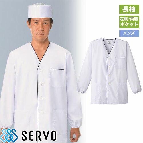 白衣 調理白衣 制服 ユニフォーム FA375 サーヴォ Servo 清潔 定番 飲食店 厨房服 調理服 寿司屋 和食店 割烹 料亭 居酒屋 おしゃれ かっこいい プロ仕様 和 おもてなし 男性用衿無し（長袖）
