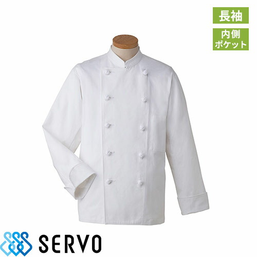 制服 ユニフォーム シェフ TC416 サーヴォ Servo 快適 清潔 飲食店 厨房服 調理服 レストラン フレンチ イタリアン 中華 おしゃれ かっこいい プロ仕様 シェフ Tコックコート