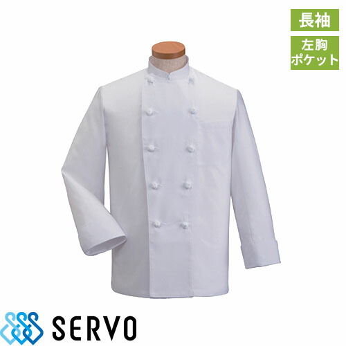 制服 ユニフォーム シェフ KD418 サーヴォ Servo 快適 清潔 飲食店 厨房服 調理服 レストラン フレンチ イタリアン 中華 おしゃれ かっこいい プロ仕様 コックコート