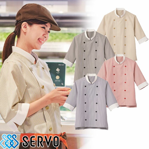 制服 ユニフォーム シェフ SJAU-1701 サーヴォ Servo 7分袖 快適 清潔 飲食店 厨房服 調理服 レストラン フレンチ イタリアン 中華 おしゃれ かっこいい プロ仕様 ストライプ ショップコート
