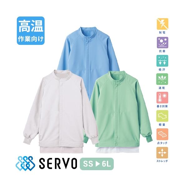 白衣 衛生衣 男女兼用 長袖 ジャンパー サーヴォ Servo VP-396 FJPU-1805 食品衛生白衣 上着 コート 作業着 作業服 制服 ユニフォーム 食品 食品工場 高温作業 店舗 男性 女性 メンズ レディース
