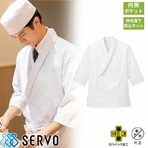 白衣 調理白衣 制服 ユニフォーム SJAU-2010 サーヴォ Servo 7分袖 清潔 定番 飲食店 厨房服 調理服 寿司屋 和食店 割烹 料亭 居酒屋 おしゃれ かっこいい プロ仕様 調理衣